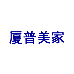厦普美家