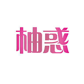 柚惑