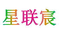 星联宸