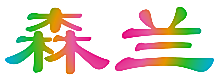 森兰