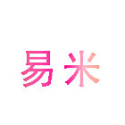 易米