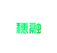 穗融