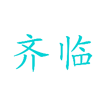 齐临