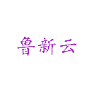 鲁新云