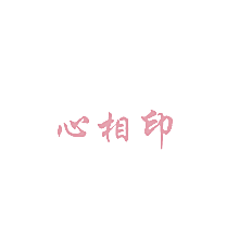 心相印