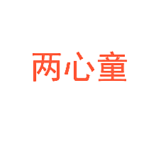两心童