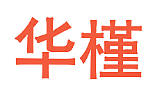 华槿