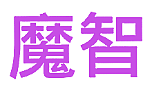 魔智