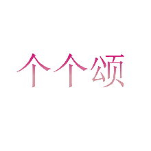 个个颂