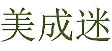 美成迷