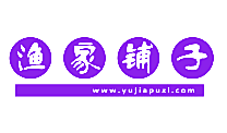 渔家铺子 WWW.YUJIAPUZI.COM