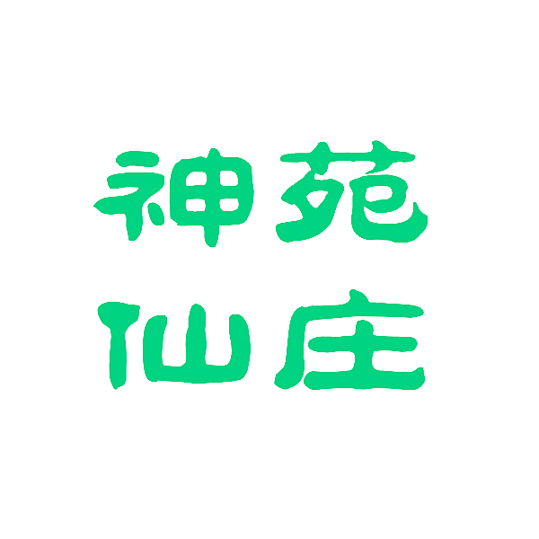 神苑仙庄