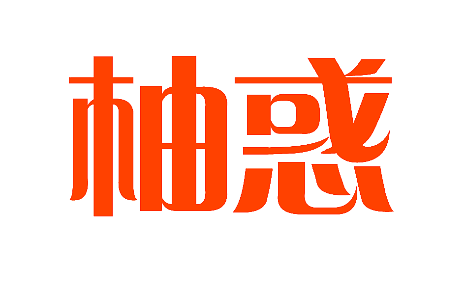 柚惑