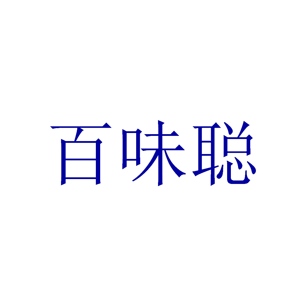百味聪