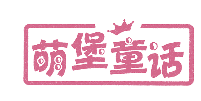 萌堡童话