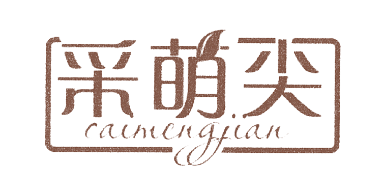 采萌尖