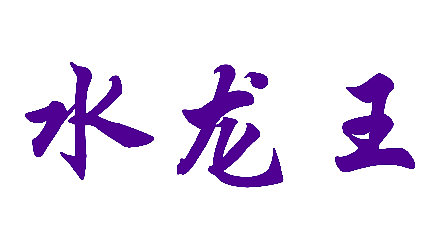 水龙王