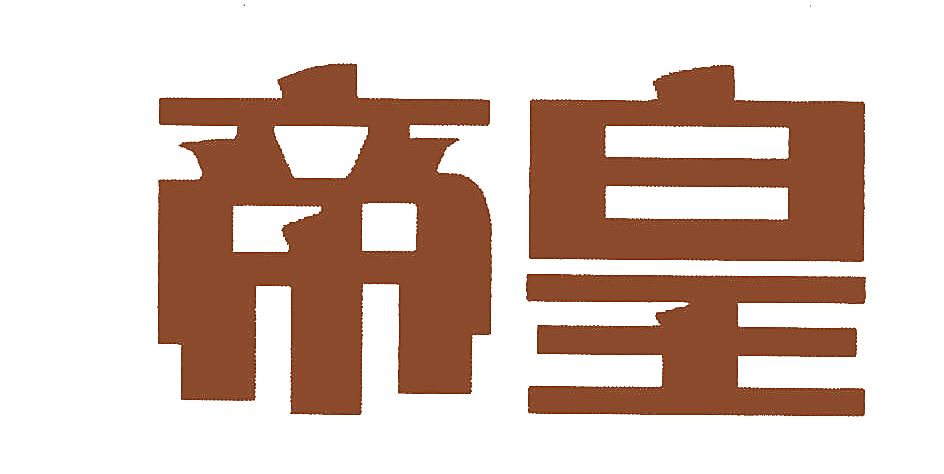 帝皇