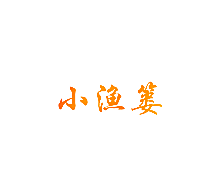 小渔篓