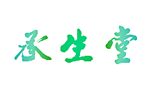 承生堂