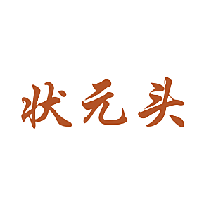状元头