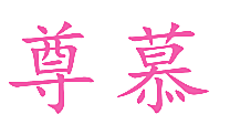 尊慕