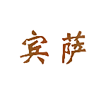 宾萨