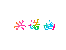 兴诺幽