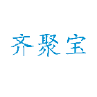 齐聚宝