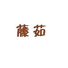 藤茹