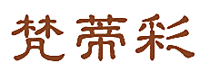 梵蒂彩