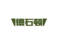 德石顿