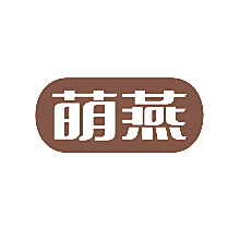 萌燕