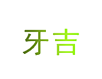 牙吉