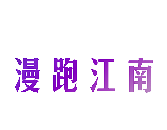 漫跑江南