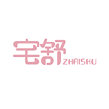 宅舒