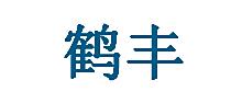 鹤丰