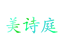 美诗庭