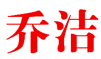 乔洁