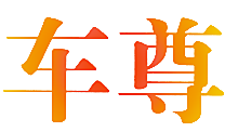 车尊