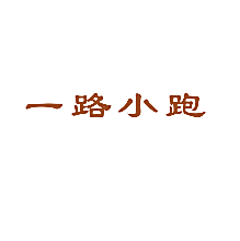 一路小跑
