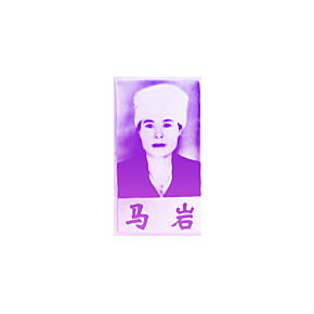 马岩