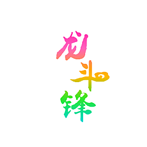 龙斗锋