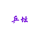 乒坛