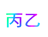 丙乙
