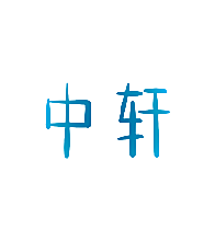 中轩
