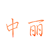 中丽