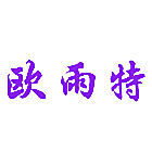 欧雨特