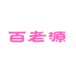 百老源