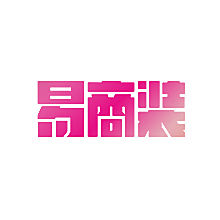 易商装